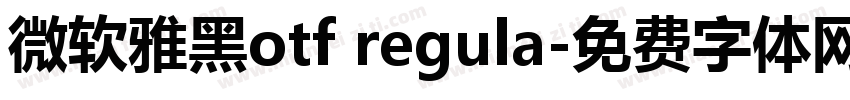 微软雅黑otf regula字体转换